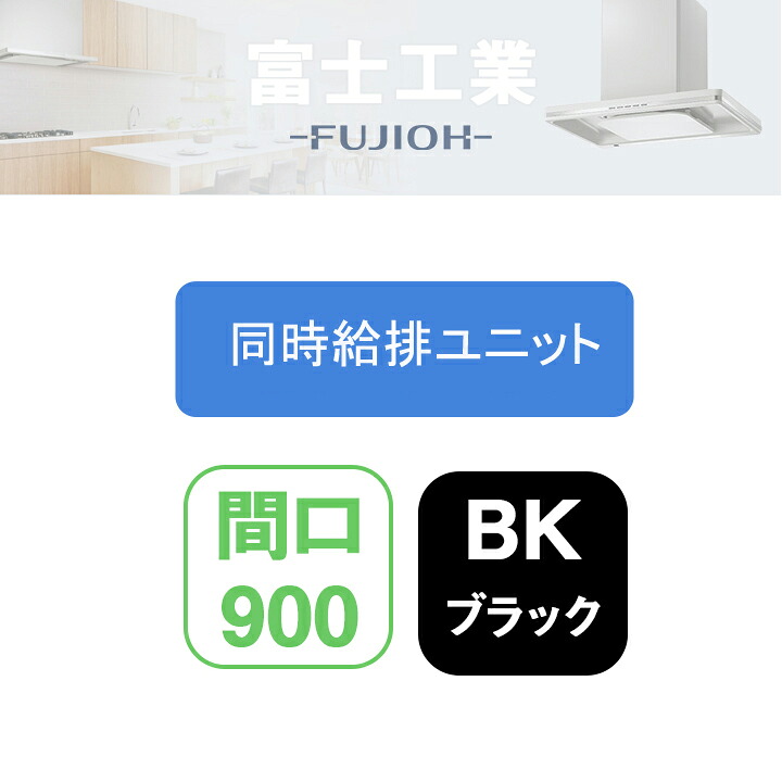 【LNRV-9665BK】富士工業 レンジフード部材 LNRL-EC 同時給排 シロッコ 壁面用用 同時給排ユニット ブラック|コンパルト 店