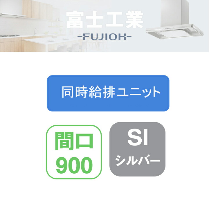 【LNRV-9665SI】富士工業 レンジフード部材 LNRL-EC 同時給排 シロッコ 壁面用用 同時給排ユニット シルバーメタリック