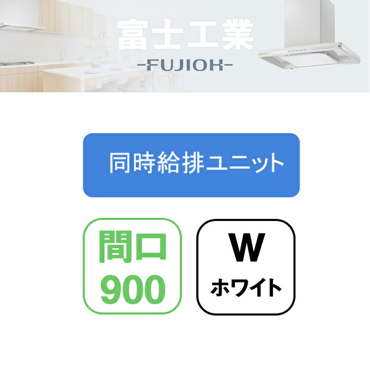【SERV-9665W】富士工業 レンジフード部材 SERL-EC 同時給排 シロッコ 壁面用用同時給排ユニット ホワイト