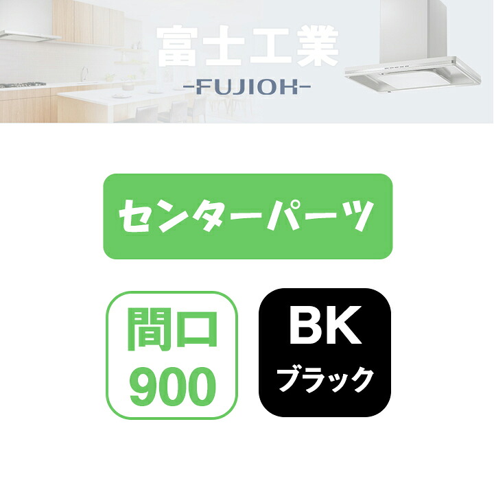 【MKR-CP9050BK】富士工業 領域ボンネット部材 MKR-3B専用部材 真っただ中一部分 黒いこと