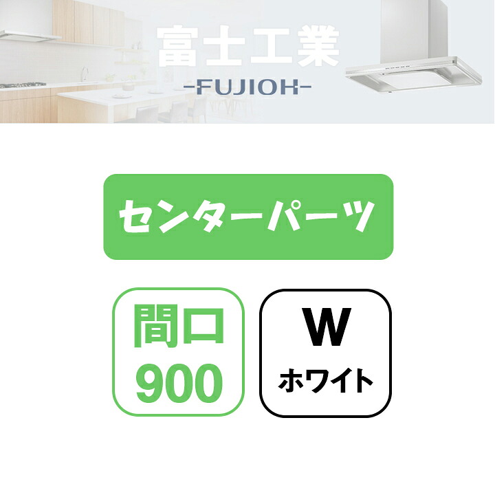 【MKR-CP9050W】富士工業 領域ボンネット部材 MKR-3B専用部材 真っただ中一部分 白いこと