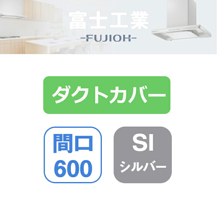 【SDCA-6-050SI】富士工業 領域ボンネット部材 SSQR-3A専用部材 配管取りまかなう シルバーメタリック
