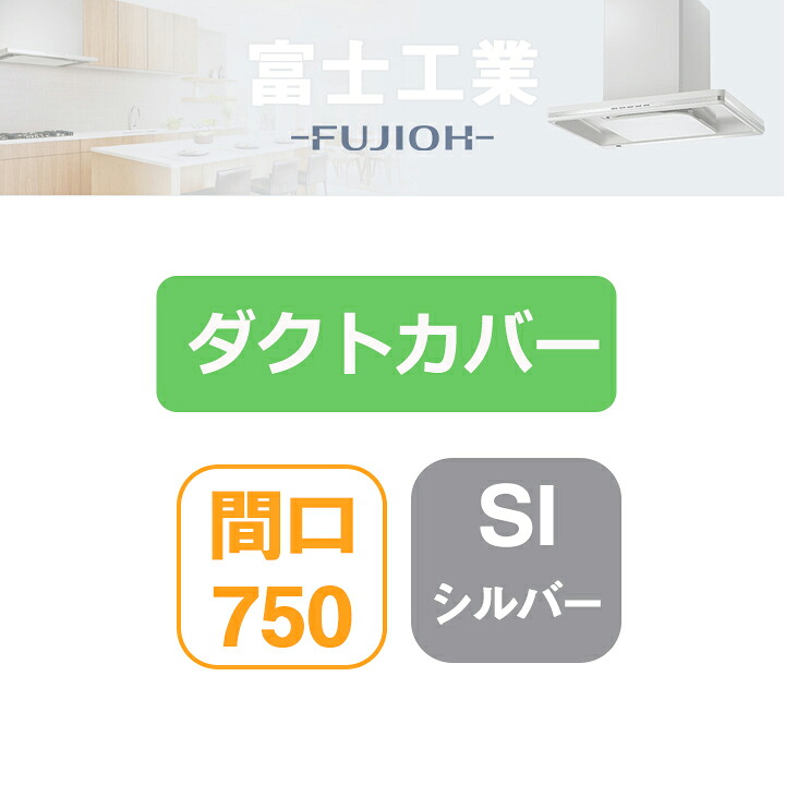 【SDCA-7-200SI】富士工業 領域ボンネット部材 SSQR-3A専用部材 配管取りまかなう シルバーメタリック