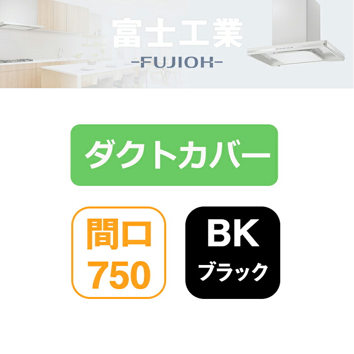 【SDCA-7-300BK】富士工業 領域ボンネット部材 SSQR-3A専用部材 配管取りまかなう 黒いこと