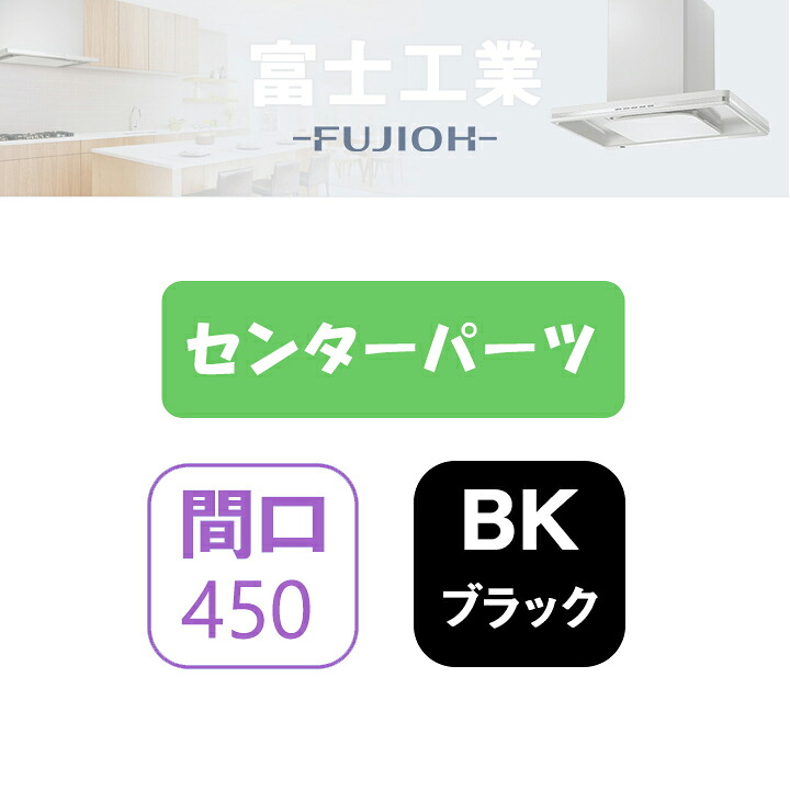 【XAI-CP4560BK】富士工業 レンジフード部材 XAI-3A専用部材 センターパーツ ブラック