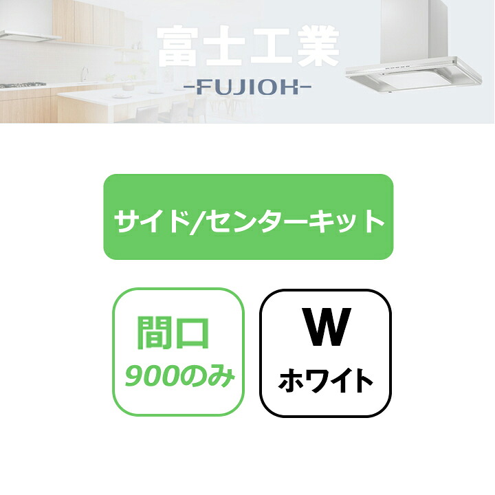 【LNR-SK60W】富士工業 レンジフード部材 LNRL-EC-**1 排気/横壁用用 サイドキット ホワイト