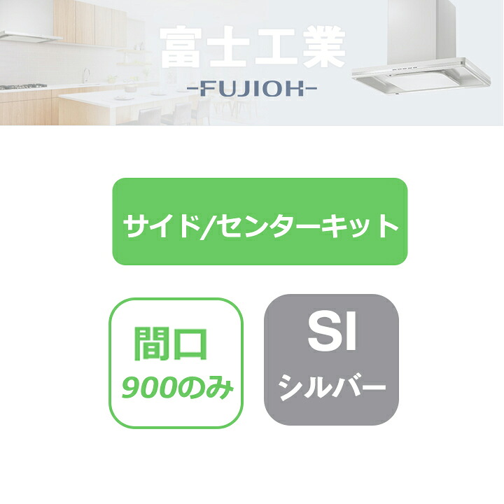 【SERV-CK60SI】富士工業 レンジフード部材 SERL-EC-**1/SERL-3R-**1 同時給排 天井用用 センターキット シルバーメタリック|コンパルト 店