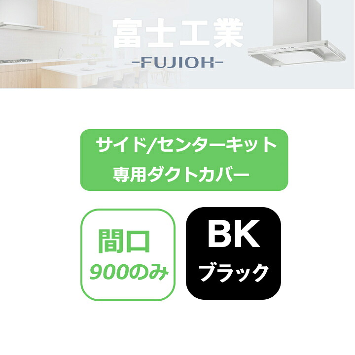 【SKDC-B7590BK】富士工業 レンジフード部材 サイド/センターキット・専用ダクトカバー ブラック｜コンパルト 店