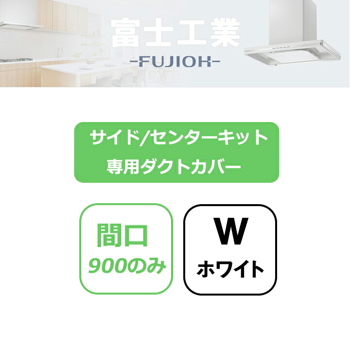 【SKDC-B7590W】富士工業 レンジフード部材 サイド/センターキット・専用ダクトカバー ホワイト