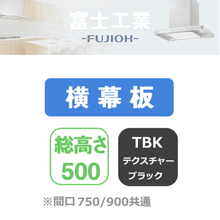 【YMKP465-C350TBK】富士工業 レンジフード部材 横幕板 テクスチャーブラック｜コンパルト 店