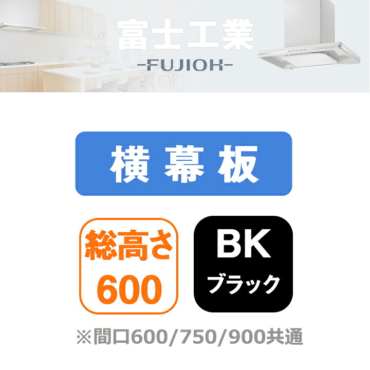 【YMP565-C300BK】富士工業 レンジフード部材 横幕板 ブラック