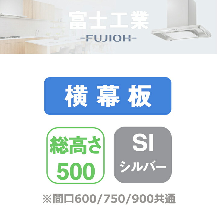 【YMKP43-350SI】富士工業 レンジフード部材 横幕板 シルバーメタリック