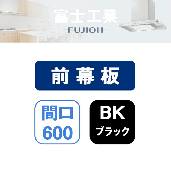 【MP-604BK】富士工業 レンジフード部材 前幕板 ブラック