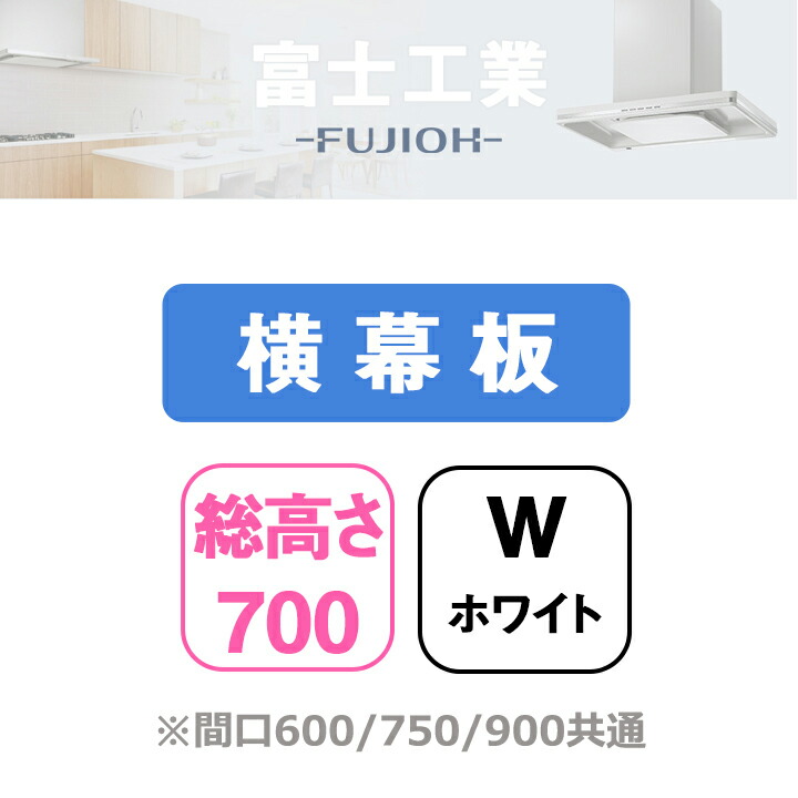 【SPB630-A325W】富士工業 レンジフード部材 同時給排型用横幕板 ホワイト