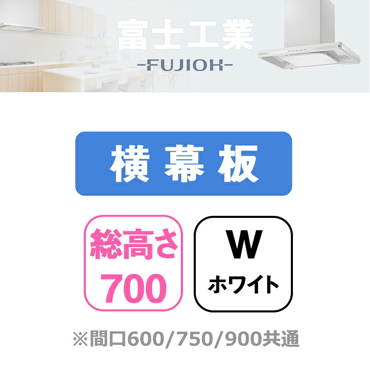 【YMP50-420W】富士工業 レンジフード部材 同時給排型用横幕板 ホワイト