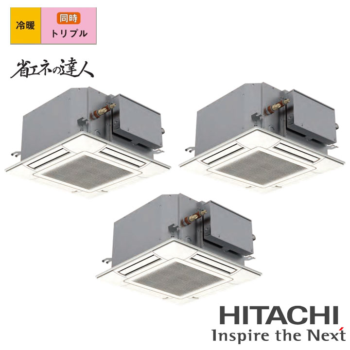 【法人名必須】【RCIC-GP160RSHG4】日立 店舗・オフィス用パッケージエアコン てんかせJr. 省エネの達人160型(6馬力相当) トリプル 三相200V 冷暖 ヒーターレス HITACHI