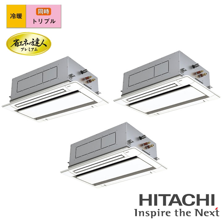 【法人名必須】【RCID-GP335RGHG5】日立 店舗・オフィス用パッケージエアコン てんかせ2方向 省エネの達人プレミアム335型(12馬力相当) トリプル 三相200V 冷暖 ヒーターレス HITACHI|コンパルト 店
