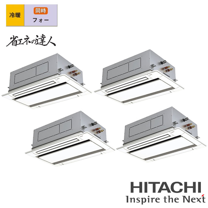 【法人名必須】【RCID-GP280RSHW5】日立 店舗・オフィス用パッケージエアコン てんかせ2方向 省エネの達人280型(10馬力相当) フォー 三相200V 冷暖 ヒーターレス HITACHI｜コンパルト 店