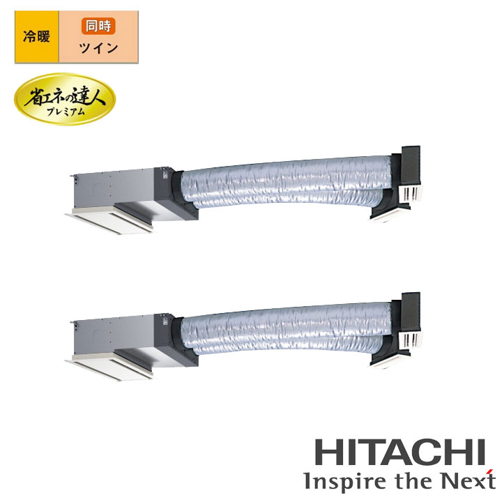 【法人名必須】【RCB-GP112RGHP9】日立 店舗・オフィス用パッケージエアコン ビルトイン 省エネの達人プレミアム112型(4馬力相当) ツイン 三相200V 冷暖 ヒーターレス HITACHI