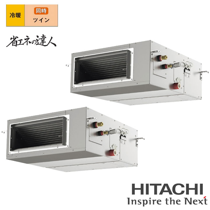 【法人名必須】【RPI-GP160RSHP12】日立 店舗・オフィス用パッケージエアコン てんうめ(高静圧) 省エネの達人160型(6馬力相当) ツイン 三相200V 冷暖 ヒーターレス HITACHI