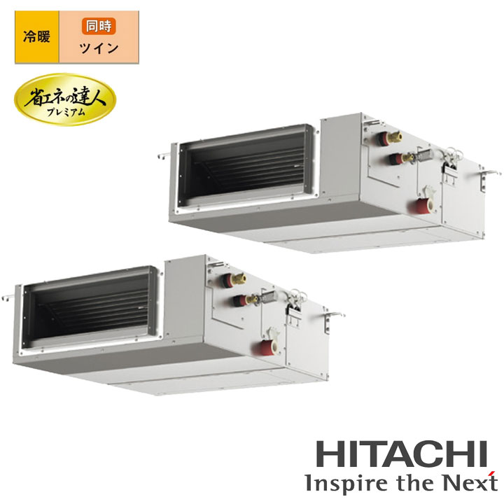 【法人名必須】【RPI-GP335RGHPC5】日立 店舗・オフィス用パッケージエアコン てんうめ(中静圧) 省エネの達人プレミアム335型(12馬力相当) ツイン 三相200V 冷暖 ヒーターレス HITACHI|コンパルト 店