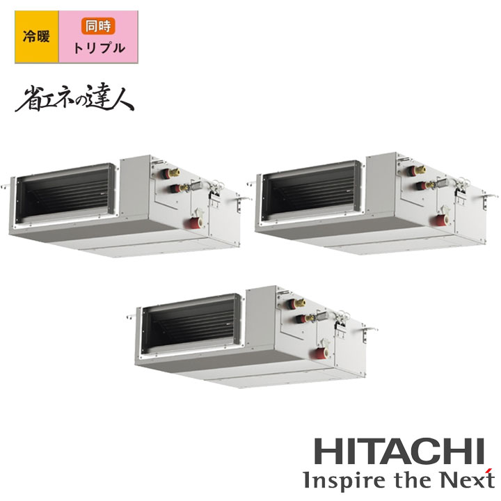 【法人名必須】【RPI-GP224RSHGC5】日立 店舗・オフィス用パッケージエアコン てんうめ(中静圧) 省エネの達人224型(8馬力相当) トリプル 三相200V 冷暖 ヒーターレス HITACHI|コンパルト 店