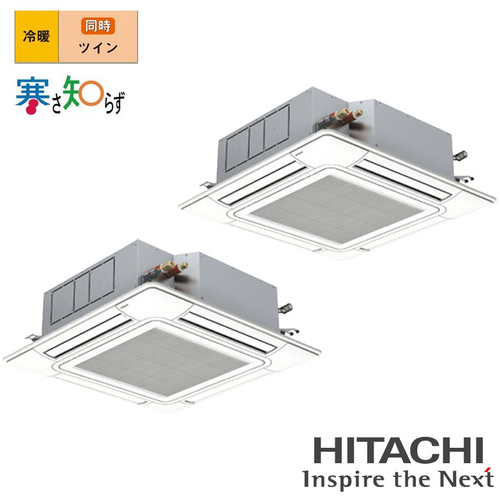 【法人名必須】【RCI-GP112RHNP6】日立 店舗・オフィス用パッケージエアコン てんかせ4方向112型(4馬力相当) ツイン 三相200V 冷暖 ヒーターレス 寒冷地用 HITACHI