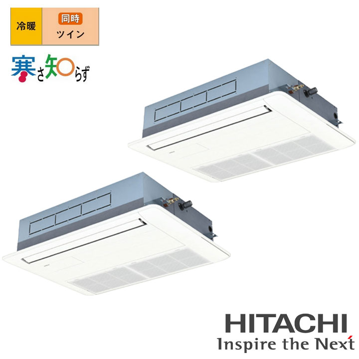 【法人名必須】【RCIS-GP112RHNP5】日立 店舗・オフィス用パッケージエアコン てんかせ1方向112型(4馬力相当) ツイン 三相200V 冷暖 ヒーターレス 寒冷地用 HITACHI|コンパルト 店