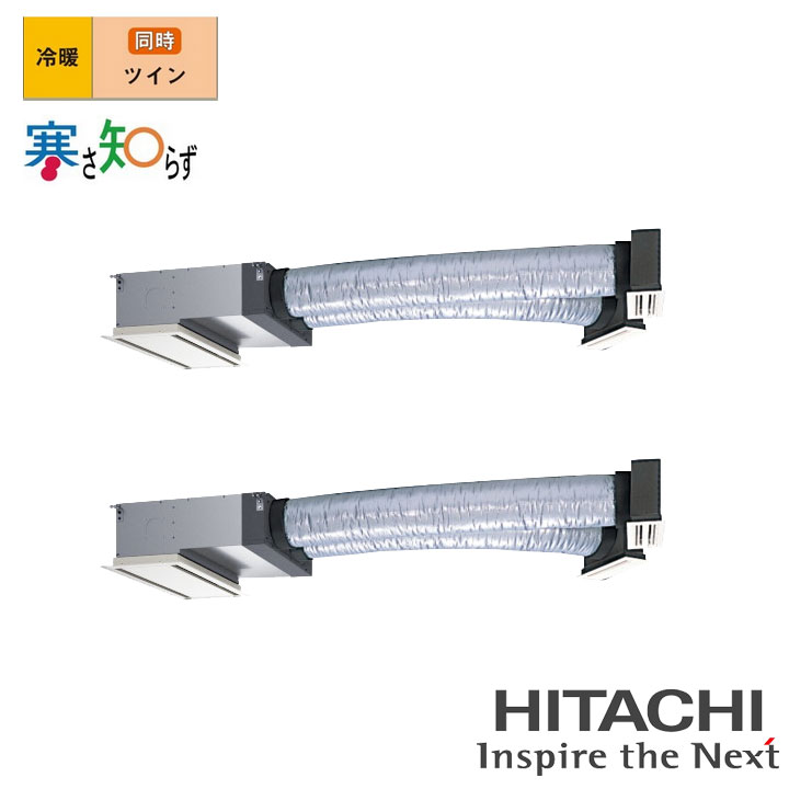 【法人名必須】【RCB-GP112RHNP5】日立 店舗・オフィス用パッケージエアコン ビルトイン112型(4馬力相当) ツイン 三相200V 冷暖 ヒーターレス 寒冷地用 HITACHI