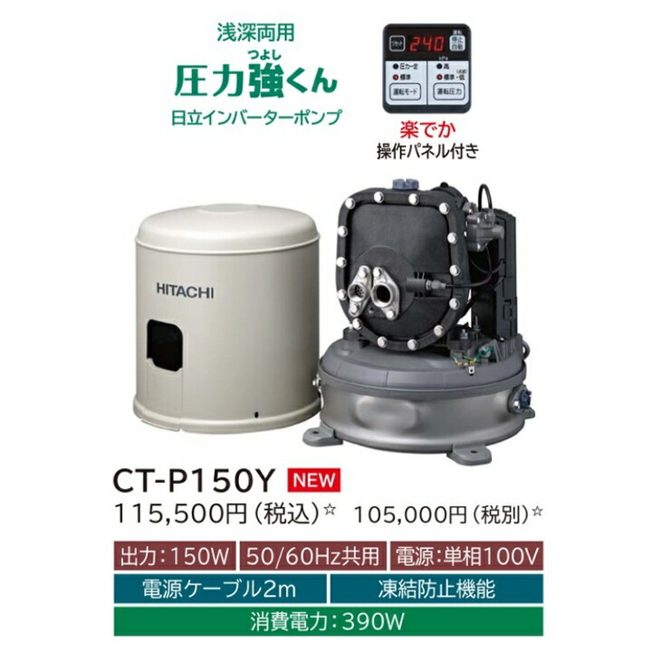 楽天市場】【CT-P600Y】日立ポンプ 浅深両用(自動) インバーターポンプ 楽でか操作パネル付 単相100V 出力：600W (50/60Hz)  ※代引不可 : コンパルト 楽天市場店