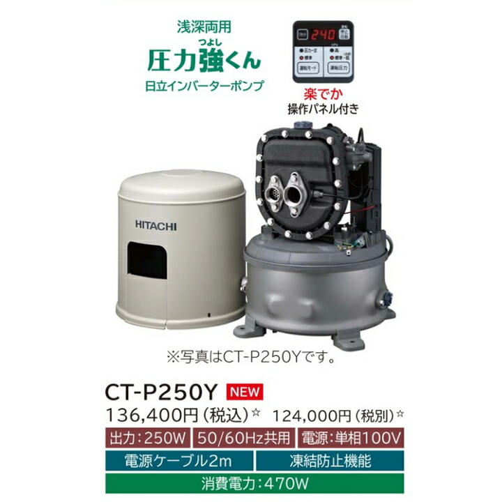 楽天市場】【CT-P600Y】日立ポンプ 浅深両用(自動) インバーターポンプ 楽でか操作パネル付 単相100V 出力：600W (50/60Hz)  ※代引不可 : コンパルト 楽天市場店