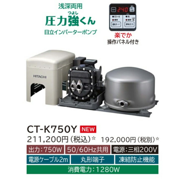 【楽天市場】【CT-P600Y】日立ポンプ 浅深両用(自動) インバーターポンプ 楽でか操作パネル付 単相100V 出力：600W (50/60Hz)  ※代引不可 : コンパルト 楽天市場店