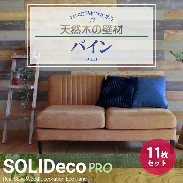 【P-04】SOLIDeco(ソリデコ) 壁に貼れる天然木/ウッド プロ向け 1.66平米 ＼パイン浮造り+ノコ目／ 11枚セット 4×128×1180mm 両面テープなし