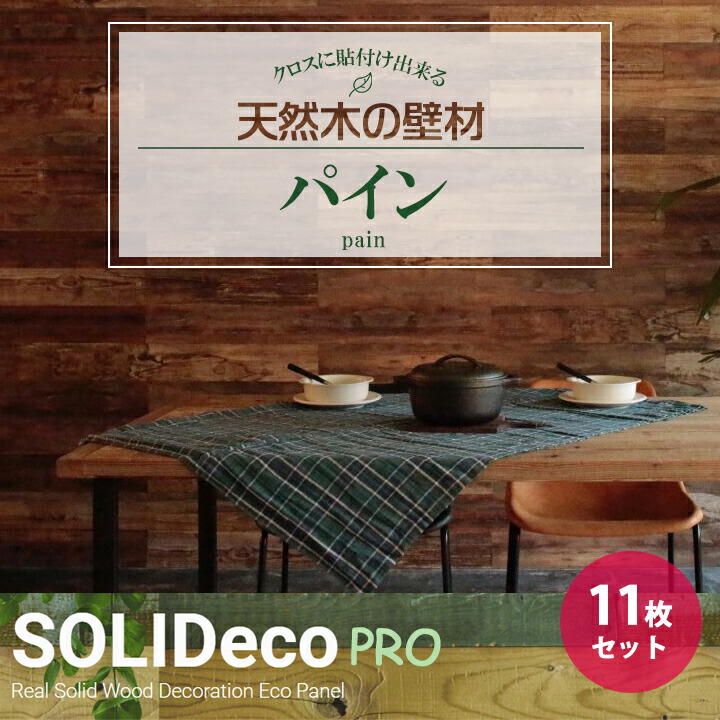 【P-07】SOLIDeco(ソリデコ) 壁に貼れる天然木/ウッド プロ向け 1.66平米 ＼パイン浮造り／ 11枚セット 4×128×1180mm 両面テープなし