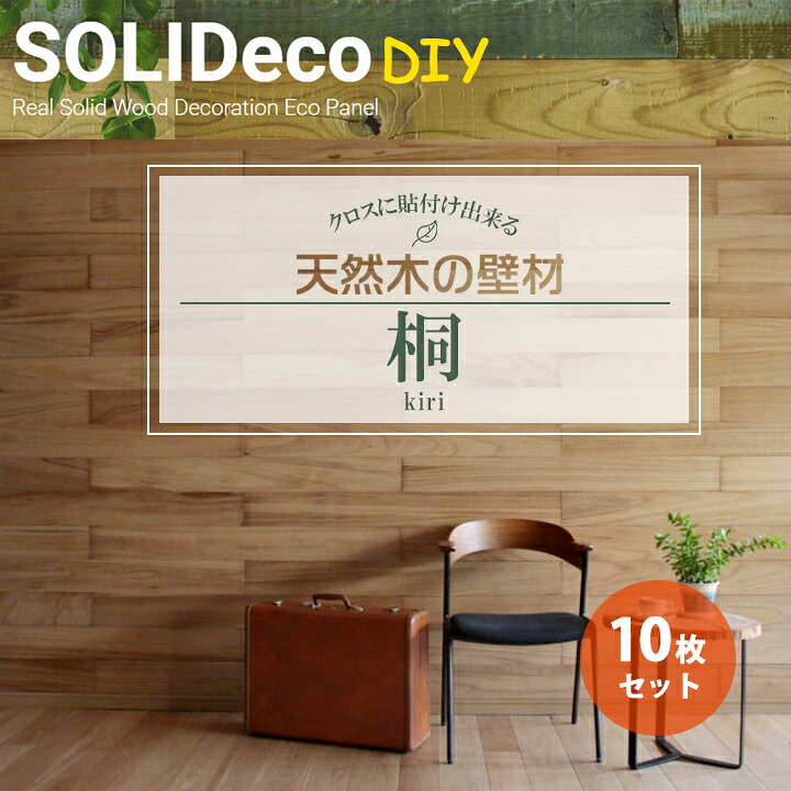 【D-01】SOLIDeco(ソリデコ) 壁に貼れる天然木/ウッド DIY向け 1.51平米 ＼桐 フラット／ 10枚セット 4.5&times;128&times;1180mm 両面テープあり｜コンパルト 店 8,151円