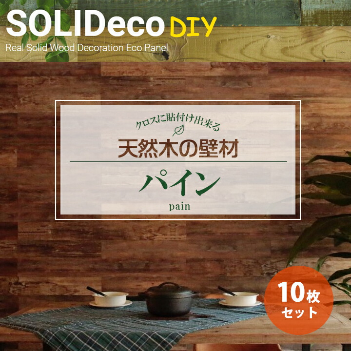 【D-07】SOLIDeco(ソリデコ) 壁に貼れる天然木/ウッド DIY向け 1.51平米 ＼パイン浮造り／ 10枚セット 4.5×128×1180mm 両面テープあり