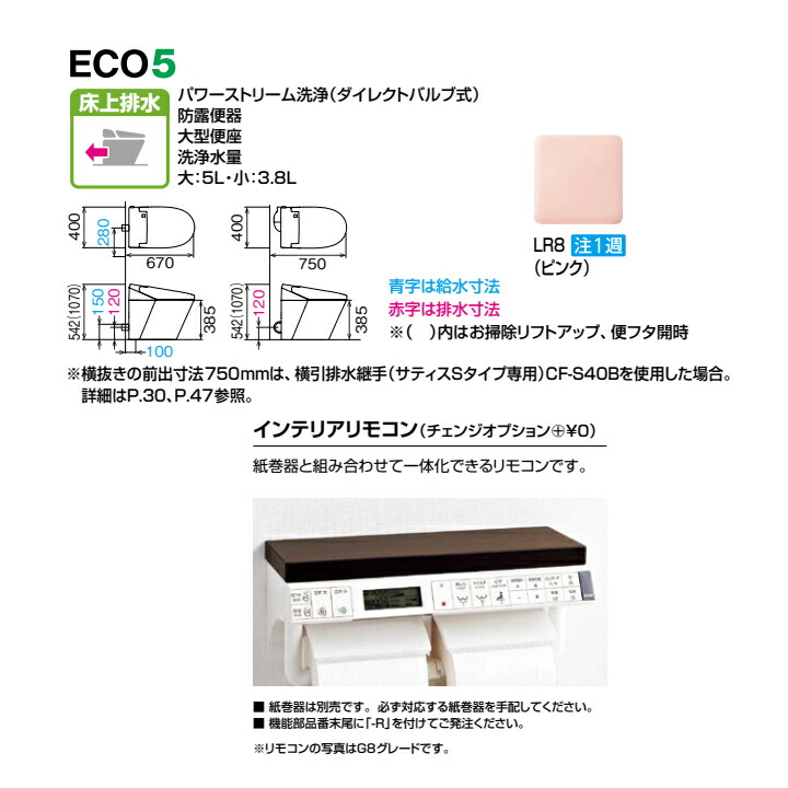 リクシル サティスSタイプ ECO5 床上排水 ブースター付 一般地 水抜方式 流動方式兼用 インテリアリモコン 受注色 LIXIL 専門店では