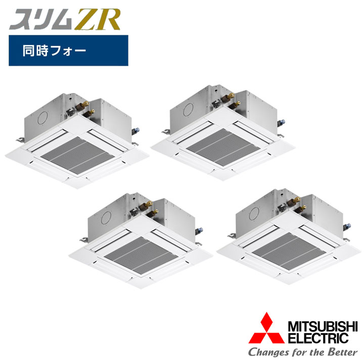 【法人名必須】【PLZD-ZRMP280G6】三菱 店舗・事務所用パッケージエアコン(Mr.SLIM) スリムZR 4方向天井カセット形 コンパクトカセット 同時フォー P280形 三相200V MITSUBISHI｜コンパルト 店