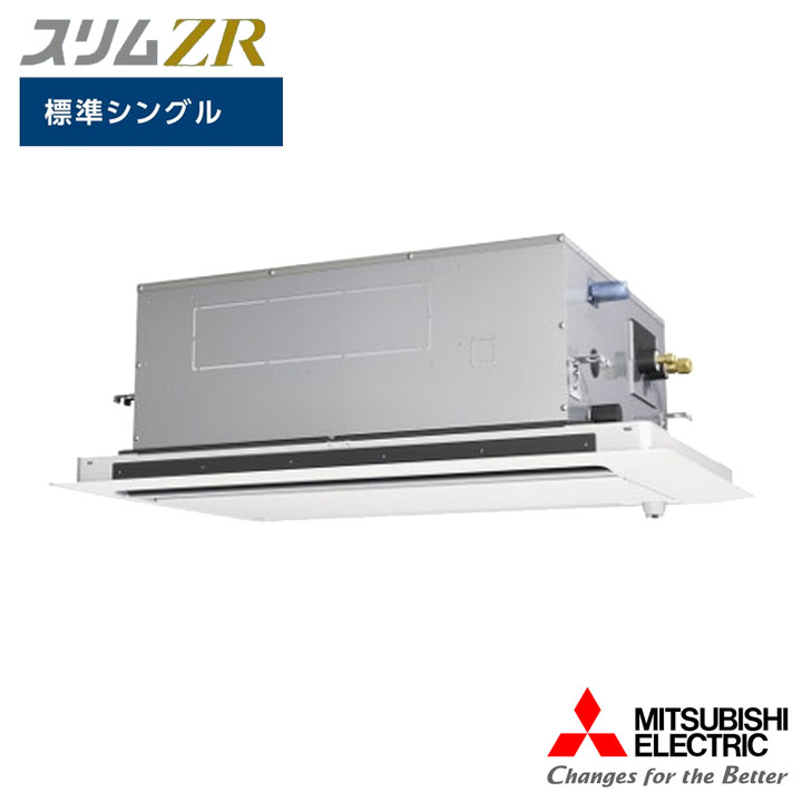 【法人名必須】【PLZ-ZRMP56SLF6】三菱 店舗・事務所用パッケージエアコン(Mr.SLIM) スリムZR 2方向天井カセット形 人感ムーブアイ 標準シングル P56形 単相200V MITSUBISHI|コンパルト 店