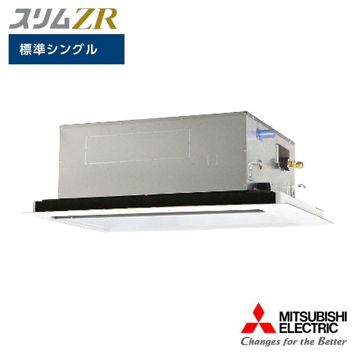 【法人名必須】【PLZ-ZRMP160L6】三菱 店舗・事務所用パッケージエアコン(Mr.SLIM) スリムZR 2方向天井カセット形 標準シングル P160形 三相200V MITSUBISHI|コンパルト 店