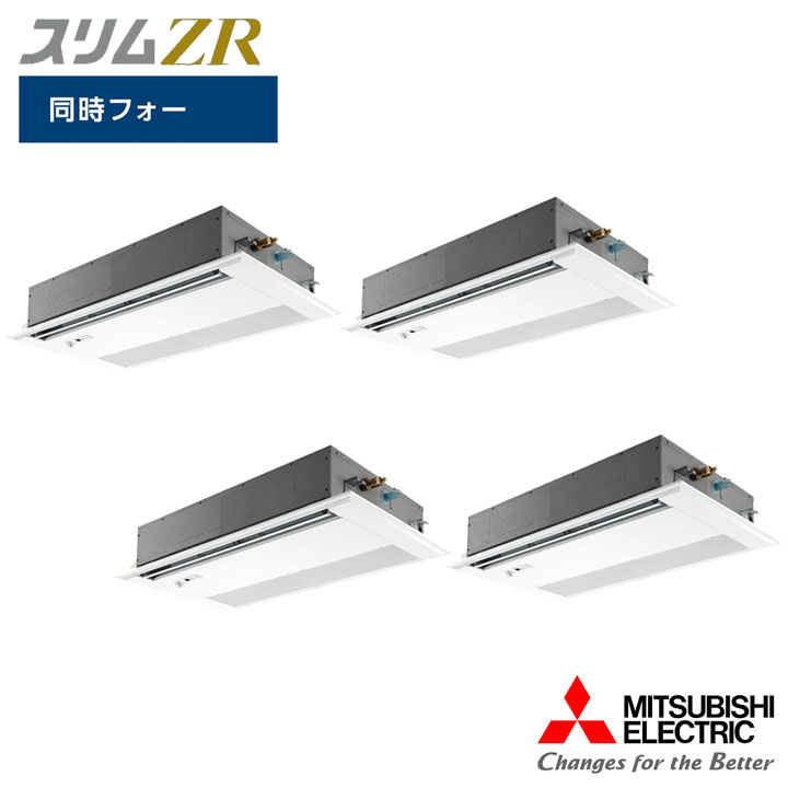 【法人名必須】【PMZD-ZRMP224FF6】三菱 店舗・事務所用パッケージエアコン(Mr.SLIM) スリムZR 1方向天井カセット形 人感ムーブアイ 同時フォー P224形 三相200V MITSUBISHI|コンパルト 店