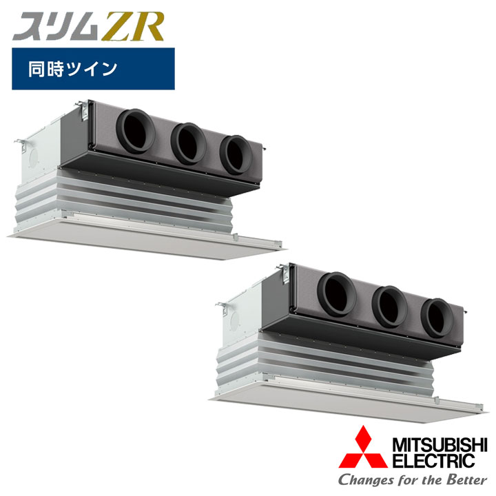 【法人名必須】【PDZX-ZRMP160G6】三菱 店舗・事務所用パッケージエアコン(Mr.SLIM) スリムZR 天井ビルトイン形 同時ツイン P160形 三相200V MITSUBISHI|コンパルト 店