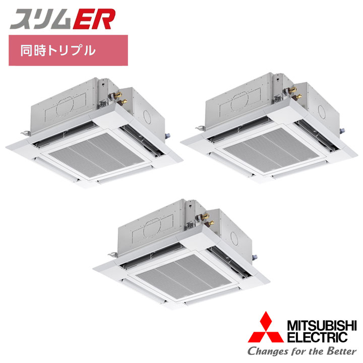 【法人名必須】【PLZT-ERMP160HLE6】三菱 店舗・事務所用パッケージエアコン(Mr.SLIM) スリムER 4方向天井カセット形 ムーブアイ 同時トリプル P160形 三相200V MITSUBISHI｜コンパルト 店