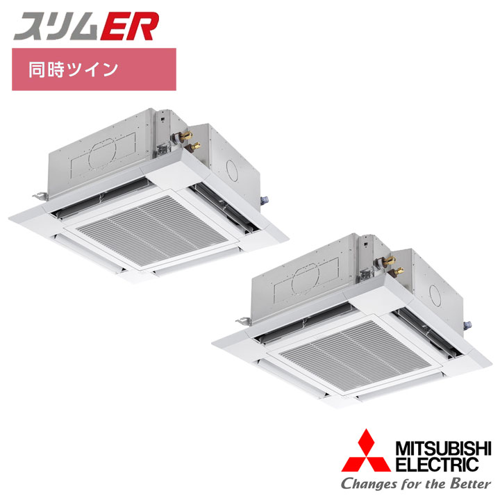 【法人名必須】【PLZX-ERMP112HL5】三菱 店舗・事務所用パッケージエアコン(Mr.SLIM) スリムER 4方向天井カセット形 同時ツイン P112形 三相200V MITSUBISHI