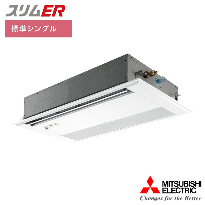 【法人名必須】【PMZ-ERMP80FE5】三菱 店舗・事務所用パッケージエアコン(Mr.SLIM) スリムER 1方向天井カセット形 ムーブアイ 標準シングル P80形 三相200V MITSUBISHI