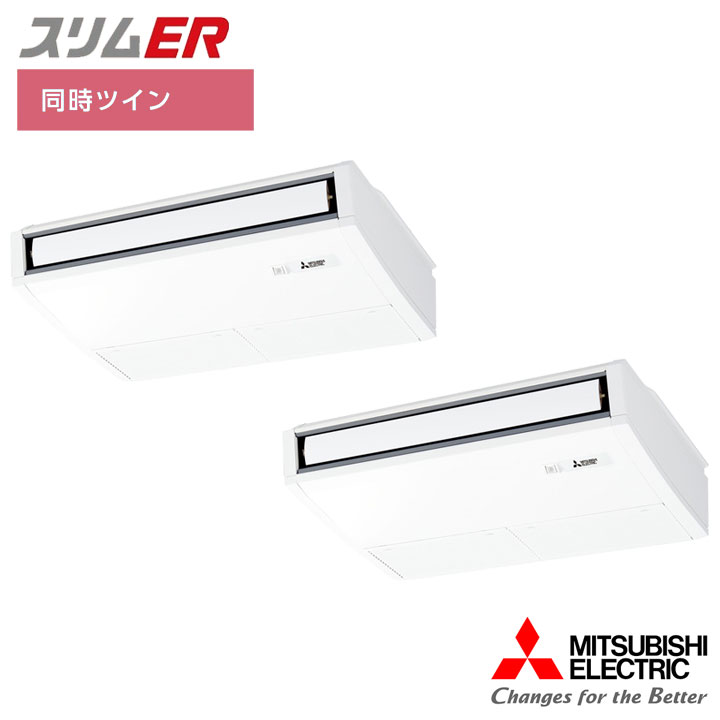 【法人名必須】【PCZX-ERMP140K5】三菱 店舗・事務所用パッケージエアコン(Mr.SLIM) スリムER 天吊形 ムーブアイ 同時ツイン P140形 三相200V MITSUBISHI