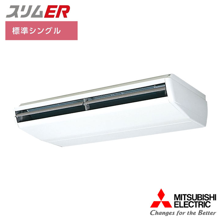 【法人名必須】【PCZ-ERMP224C6】三菱 店舗・事務所用パッケージエアコン(Mr.SLIM) スリムER 天吊形 標準シングル P224形 三相200V MITSUBISHI｜コンパルト 店