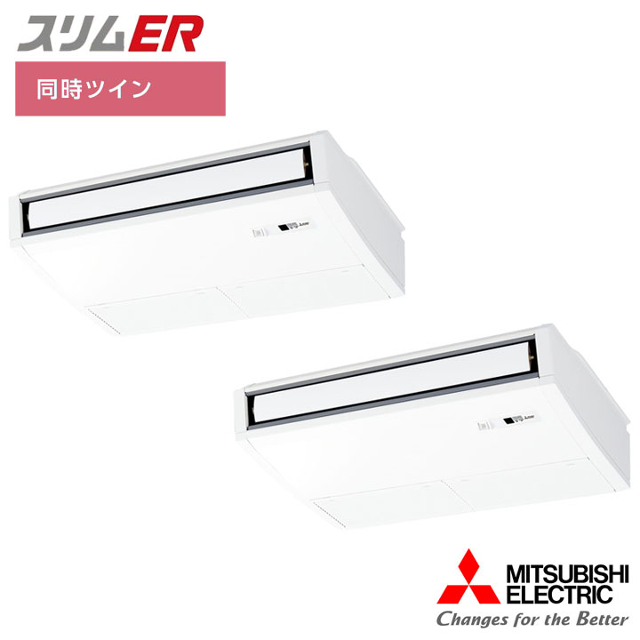 【法人名必須】【PCZX-ERMP160KL5】三菱 店舗・事務所用パッケージエアコン(Mr.SLIM) スリムER 天吊形 ムーブアイ 同時ツイン P160形 三相200V MITSUBISHI