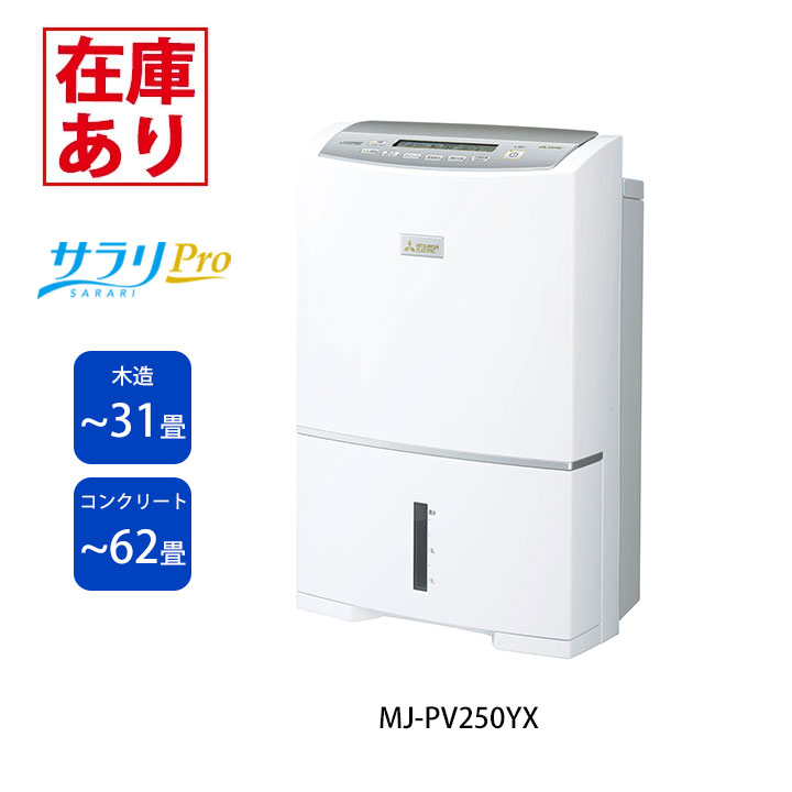 楽天市場】除湿機 三菱電機 MITSUBISHI MJ-PV250YX-W ホワイト