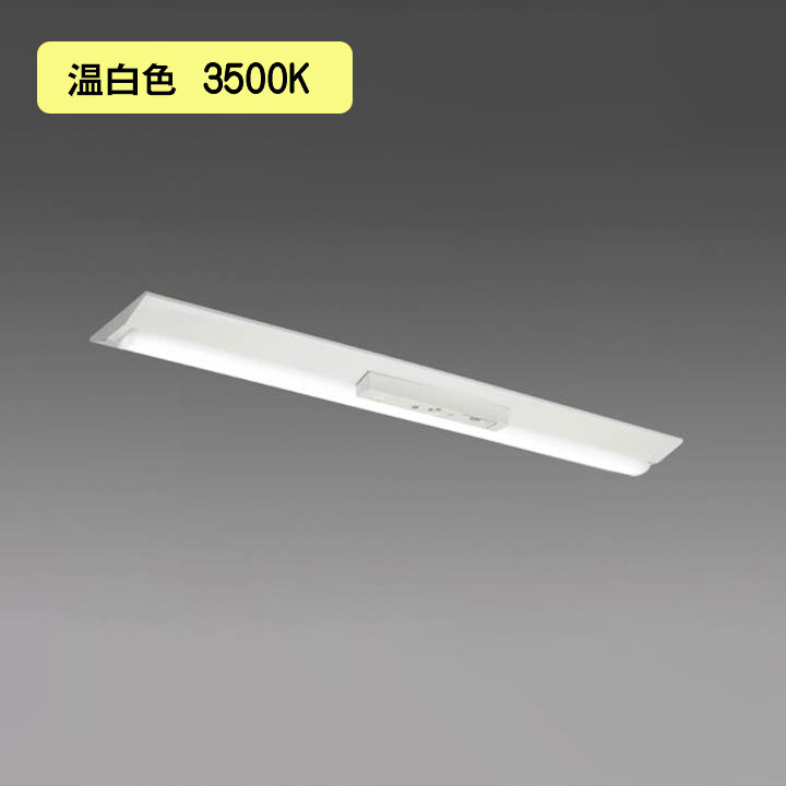 【法人様限定】【MY-VH440431C/WW AHTN】三菱 LEDライトユニット形ベースライト(Myシリーズ) 用途別 非常用照明器具 温白色(3500K) MITSUBISHI/代引き不可品